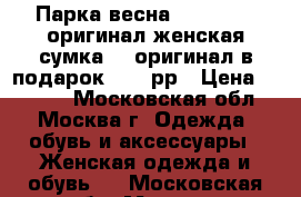 Парка весна Fred perry оригинал женская сумка fp оригинал в подарок 40-42рр › Цена ­ 3 000 - Московская обл., Москва г. Одежда, обувь и аксессуары » Женская одежда и обувь   . Московская обл.,Москва г.